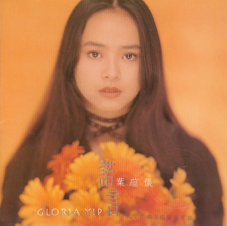 叶蕴仪 -《诺言》[APE] - VeryCD电驴大全