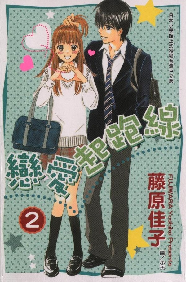 《恋爱起跑线》[1-5卷未完结][漫画]日本小学馆