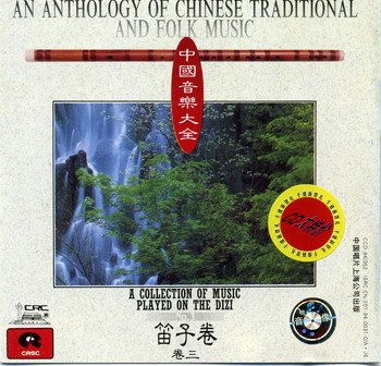 various artists -《中国音乐大全·笛子卷》[2月18日
