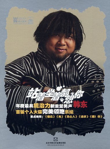 韩东 -《站着坐着都想你》[MP3!] - VeryCD电驴