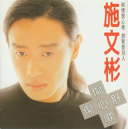 施文彬 -《伤心歌伤心肝》[ape] - verycd电驴大