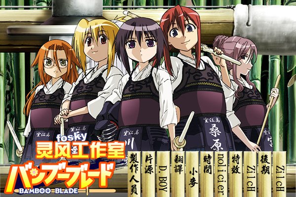 简介: 【片名】竹刀少女/BAMBOO_BLADE 【字幕】灵风FOSKY工作室 【格式】MKV+RMVB 【内容介绍】 室江高中剑道部的顾问石田虎侍,是一个每天为饭钱烦恼的贫穷教师。有一天,高中时代的前辈石桥贤三郎提出举行练习比赛。如果石田虎侍的剑道部战胜了他担任顾问的町户高校剑道部,那么他就自掏腰包提供给石田虎侍1年寿司自助餐。可是,练习比赛是5对5的,室江高中剑道部根本没那么多部员。石田虎侍从第二天就立刻开始为了筹集5名女子部员而东奔西走忙了很久怎么也找不到有前途的人材,他不禁苦思焦虑起来,突然