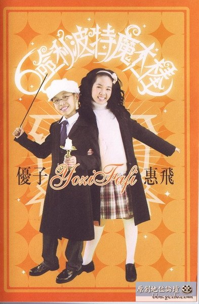 优子惠飞 -《哈利波特魔术棒》[mp3!]_verycd电