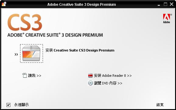 Adobe Creative Suite 3 系列Design Premium 与Web Premium 繁体中文版 