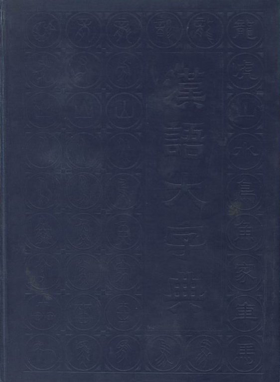 《汉语大字典(八卷本)》8月11日新增《故训汇
