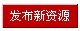 发布新资源.jpg
